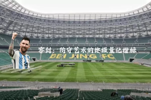 零封:防守艺术的终极量化指标