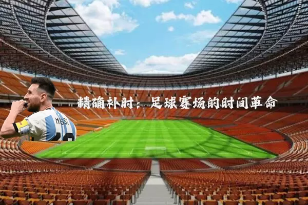 精确补时:足球赛场的时间革命