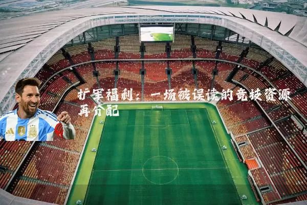 扩军福利：一场被误读的竞技资源再分配