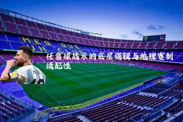 任意球战术的底层逻辑与地理赛制适配性