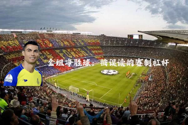 全组净胜球:被误读的赛制杠杆