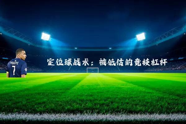 定位球战术:被低估的竞技杠杆