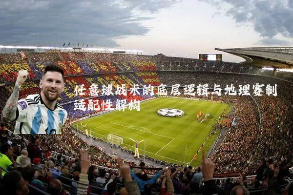 任意球战术的底层逻辑与地理赛制适配性解构