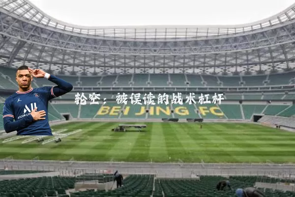 轮空:被误读的战术杠杆