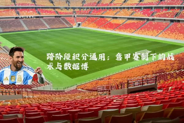 跨阶段积分通用:意甲赛制下的战术与数据博弈