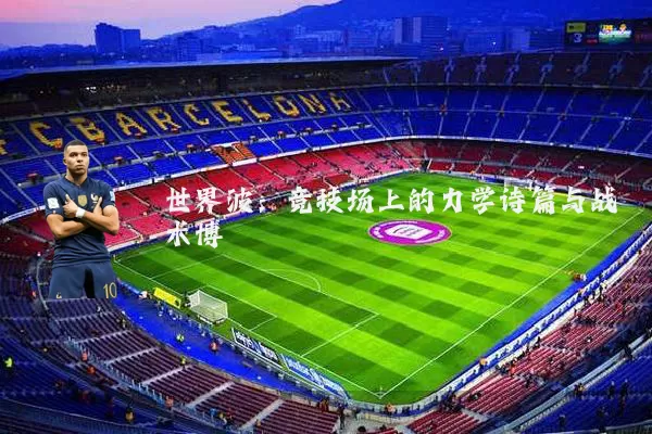世界波:竞技场上的力学诗篇与战术博弈
