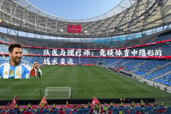队医与理疗师:竞技体育中隐形的战术支点