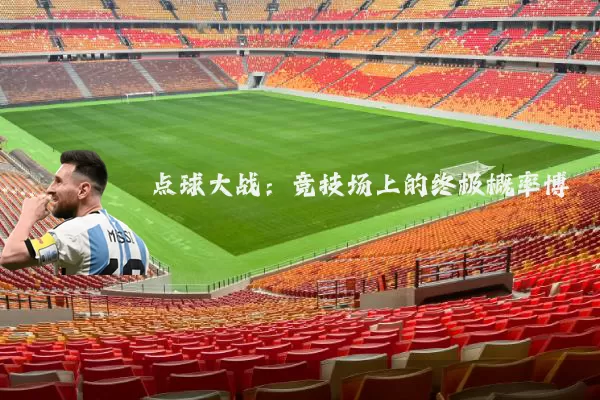 点球大战：竞技场上的终极概率博弈