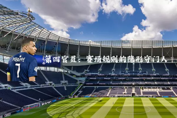 第四官员:赛场规则的隐形守门人