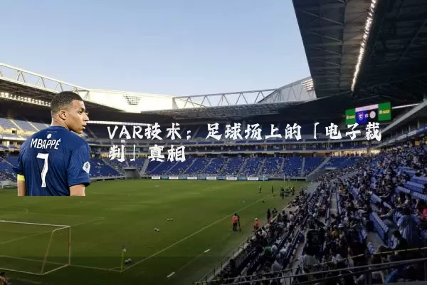 VAR技术:足球场上的「电子裁判」真相