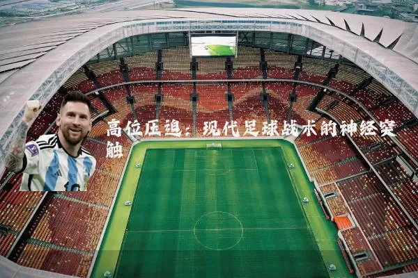 高位压迫：现代足球战术的神经突触