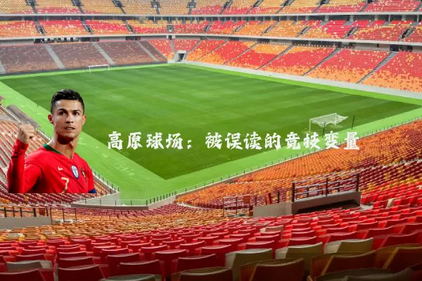 高原球场:被误读的竞技变量