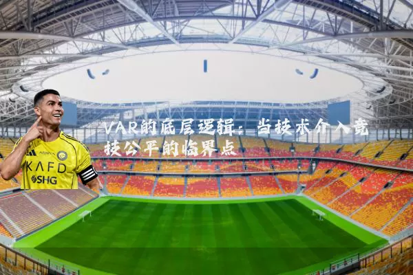 VAR的底层逻辑:当技术介入竞技公平的临界点